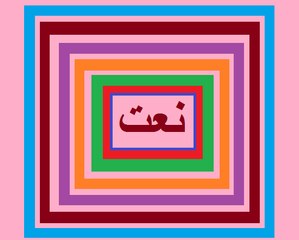 Urdu class 1  Lesson 35, Urdu Naat  نعت