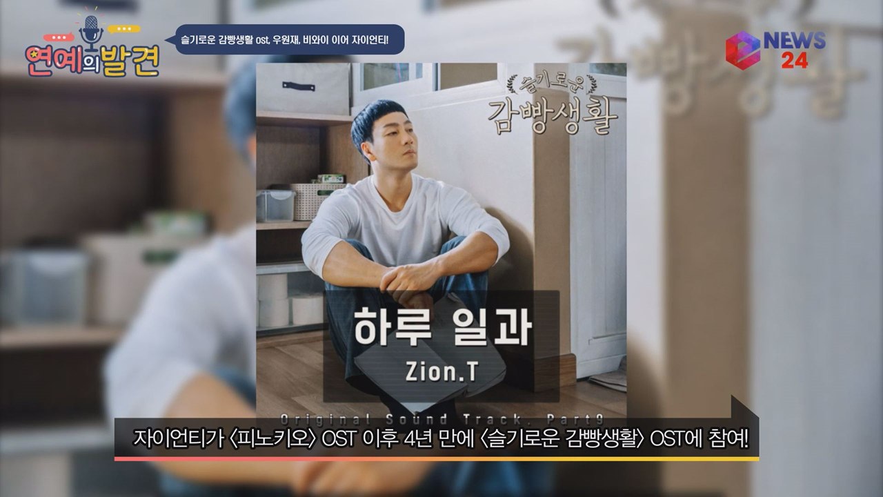 슬기로운 감빵생활, 비와이, 우원재, 강승윤,송민호 이어 자이언티! 힙합 페스티벌을...