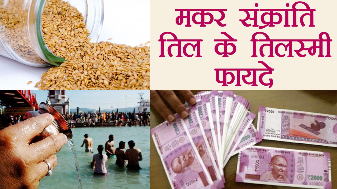 Makar Sankranti: ऐसे करें चुपचाप Til के उपाय, मिटेंगी बाधाएं, बरसेगा धन | Til Totke | Boldsky