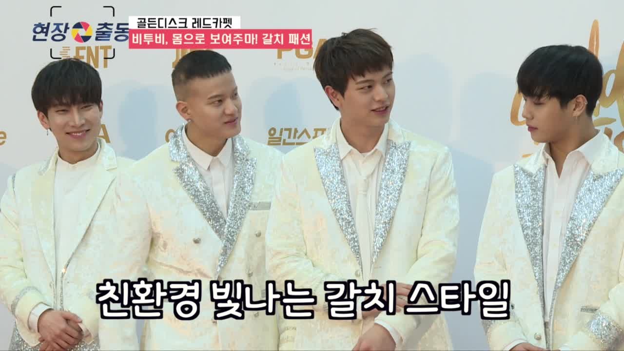 '골든디스크 레드카펫' 비투비(BtoB) 친환경 갈치 패션, 몸으로 보여주마!