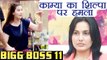 Bigg Boss 11: Kamya Punjabi SLAMS Shilpa Shinde, supports Hina Khan | FilmiBeat