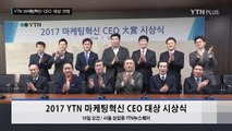 YTN ‘2017 마케팅혁신 CEO 대상’ 선정 / YTN