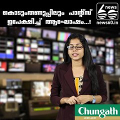 കൊടുംതണുപ്പിലും പാന്റ്‌സ് ഉപേക്ഷിച്ച്  ആഘോഷം....!!!