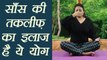 Yoga Pranayama for Breathing Problems | साँस की तकलीफ़ का इलाज है अतिरिक्त प्राणायाम | Boldsky