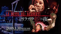 1/30リリース『ガラガラ蛇の夜』DVD予告