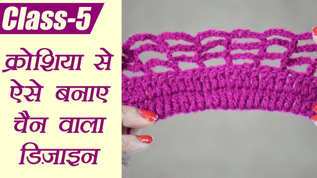 Crochet Basic Tutorial Class - 5 | क्रोशिया से ऐसे बनाए चैन वाला डिजाइन class-5 | Boldsky