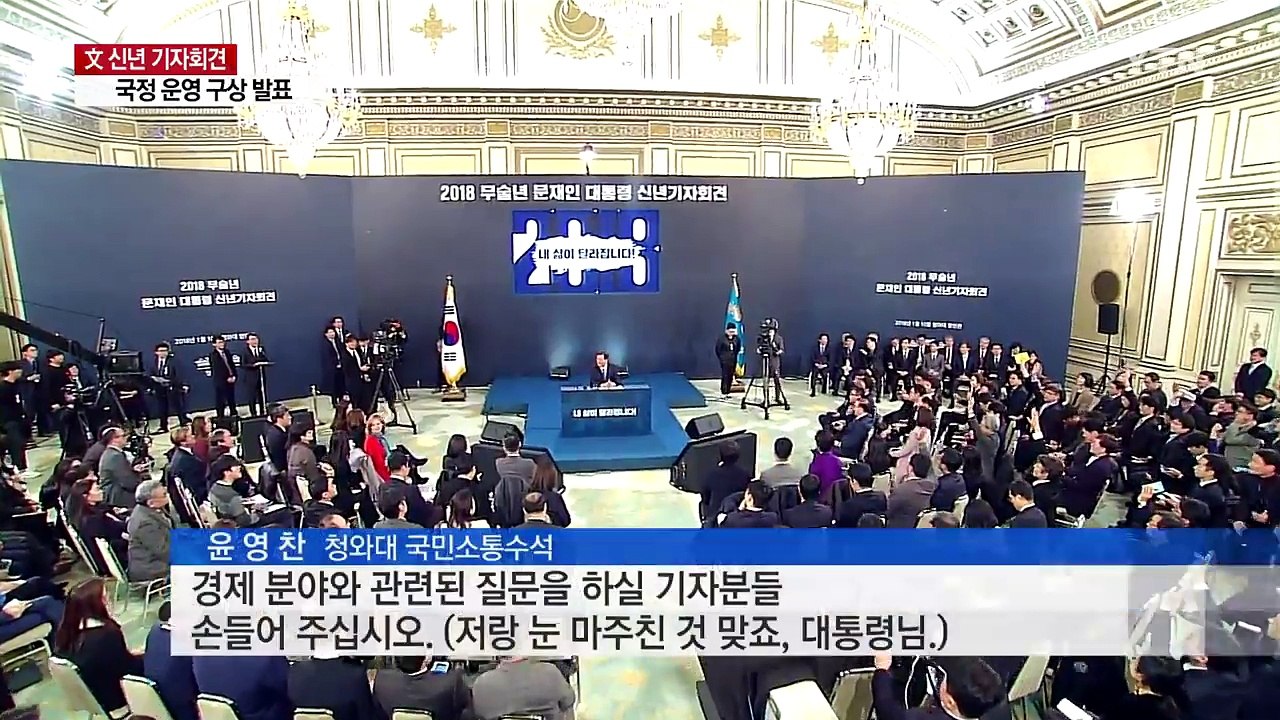 文 신년 기자회견...남북관계 등 현안에 대한 입장은? / YTN