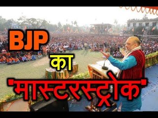 Tripura में चुनाव जीतने के लिए BJP ने खेला MasterStroke, जानिए कैसे