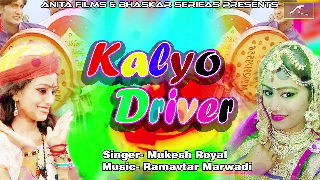 2018 New मारवाड़ी फागण | Rajasthani Fagan Songs | Kaliyo Driver -FULL Song | Mukesh Royal, Shikha Mathur | Holi Song | Anita Films | Chang Fagun | Shekhawati Dhamal | New Songs 2018