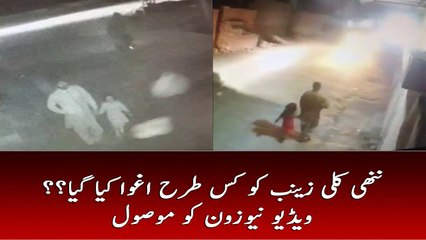 #JusticeForZainab: NewsOne gets CCTV footage of Zainab's kidnapping