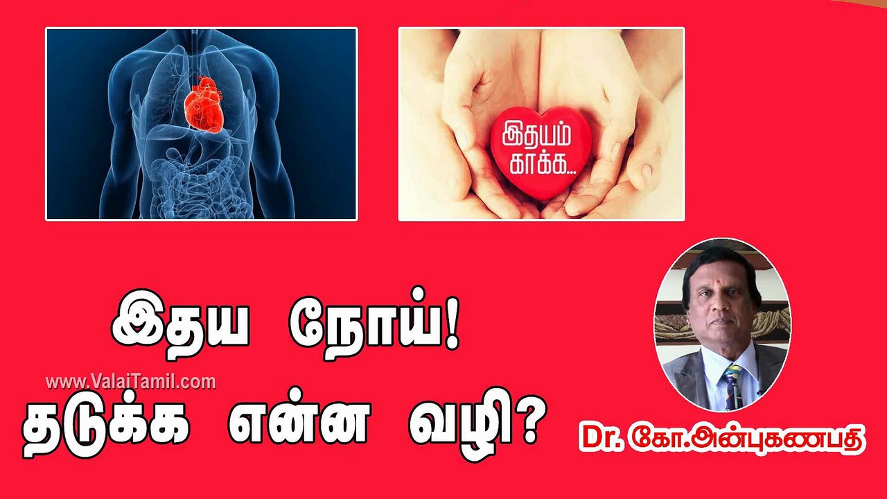 இதய நோய் தடுக்க என்ன வழி? | How to prevent heart diseases?