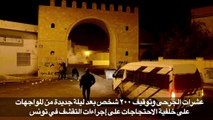 عشرات الجرحى وتوقيف 200 شخص بعد ليلة جديدة من المواجهات في تونس