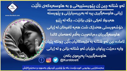 ئەو شتانە چین ژن پێویستییەتی و بە هاوسەرەکەی ناڵێت