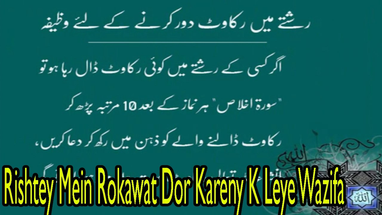 Rishtey Mein Rokawat Dor Kareny K Leye Wazifa | Wazaif | HD Viddeo