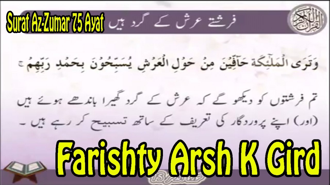Farishty Arsh K Gird | Surat Az-Zumar 75 | Ayat | HD Video