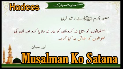 Sahih Ibn Hibban - | Musalman Ko Satana | Hadees | HD Video