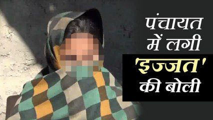 नाबालिग लड़की से 1 साल तक किया रेप, पंचायत ने 5 लाख लगाई इज्जत की कीमत