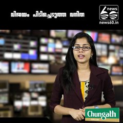 വിജയം പിടിച്ചെടുത്ത വനിത