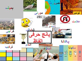 Urdu class 1  Lesson 33, Panch Harfi Alfaz  پانچ حرفی الفاظ