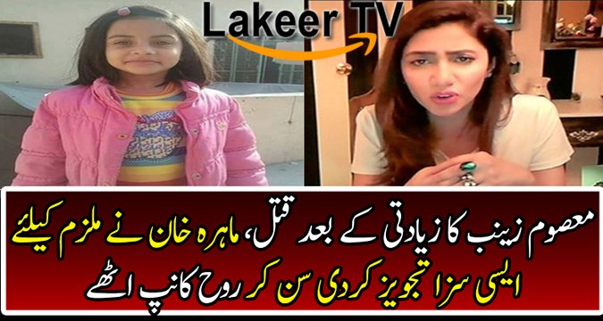 Mahira Khan Responses Over Zainab Assassination