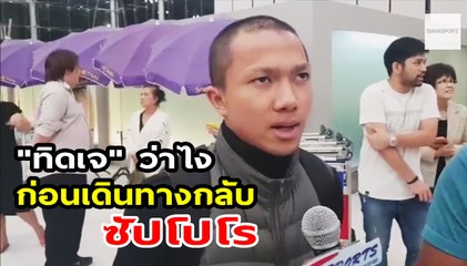 เจ ชนาธิป ว่าอย่างไรก่อนเดินทางกลับสโมสรคอนซาโดเล่ ซัปโปโร