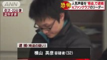 【アニオタ犯罪】人気アニメ声優に脅迫メール　ファンクラブの元リーダー・横山英彦容疑者（32）を逮捕