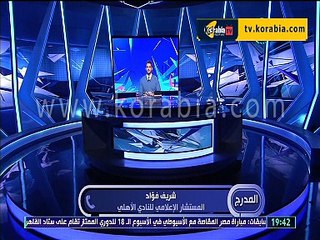 المستشار الاعلامي للاهلي : الخطيب وقف من تسبب في اذاعة الفيديو المسئ للزمالك