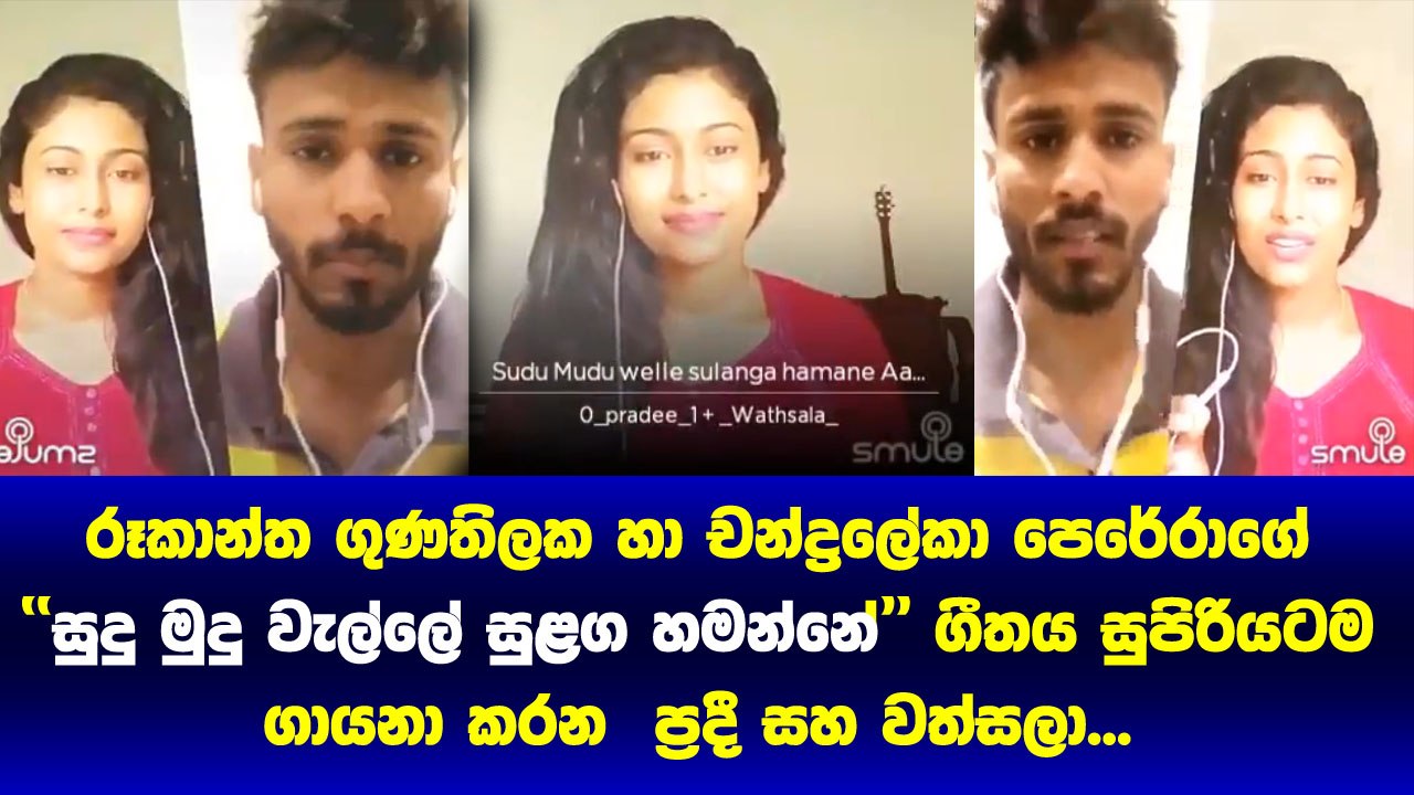 Rookantha Gunathulaka -  Chandraleka ගේ  Sudu Mudu Walle ගීතය සුපිරියටම ගායනා කරන Pradee සහ​  Wathsala