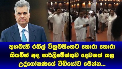 අද පාර්ලිමේන්තුව කටයුතු නවතා Prime Minister Ranilට හොරා කියමින් පර්ලිමේන්තුවේ කල උද්ගෝෂණයේ වීඩියෝ මෙන්න