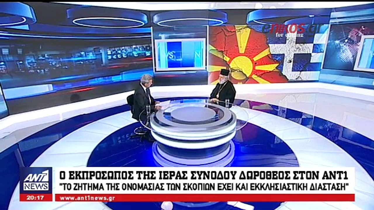 Ο εκπρόσωπος της Ιεράς Συνόδου στον ΑΝΤ1: "Ιερό...