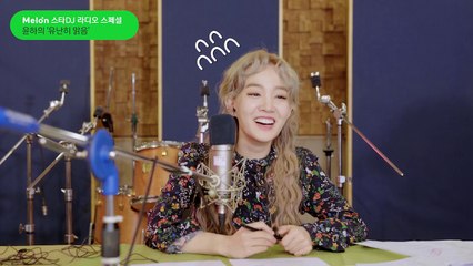 [스타DJ 라디오 스페셜] 윤하의 '유난히 맑음'