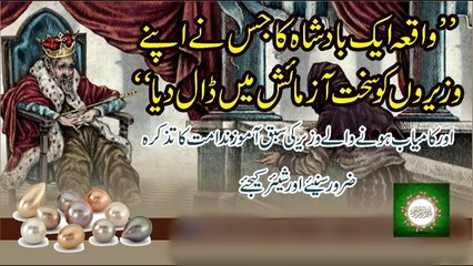 _ Waqia aik BadShah ka jis ne apne Waziro ko sakht Aazmaaish me Daal diya