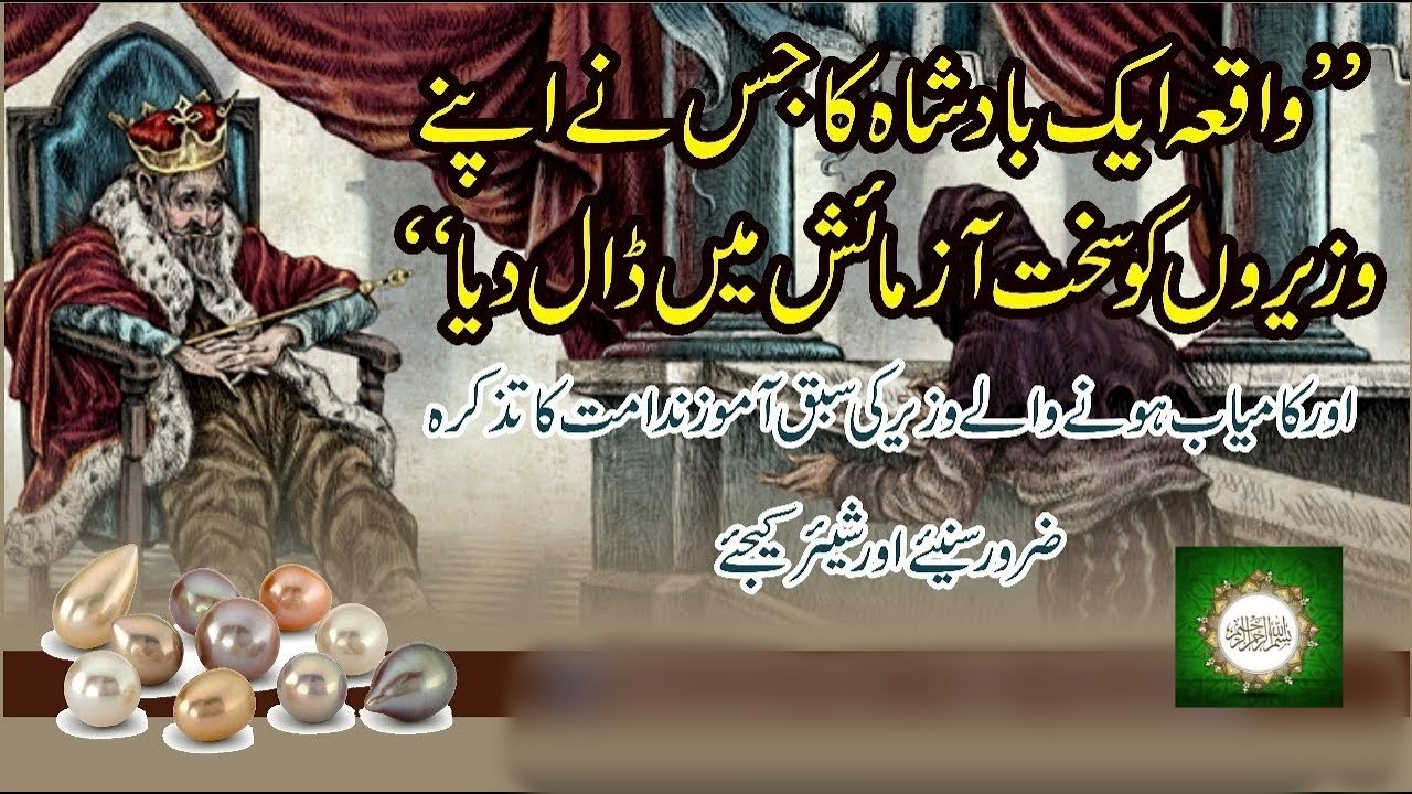 _ Waqia aik BadShah ka jis ne apne Waziro ko sakht Aazmaaish me Daal diya