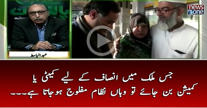 Jis #Mulk Main #Isaaf Kay Liye #Committee Ya #Commission Ban Jaye To Wahan Nizaam Maflooj Ho Jata