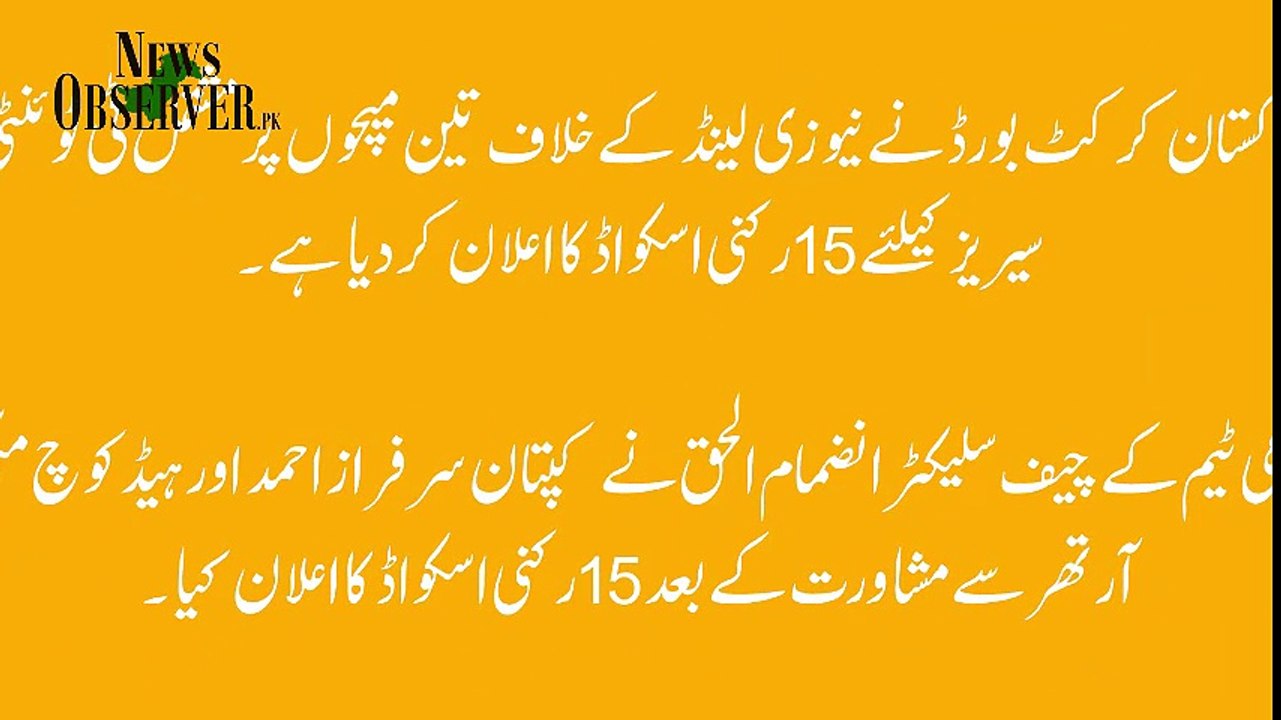 نیوزی لینڈ کیخلاف ٹی ٹوئنٹی سیریز کیلئے قومی اس...