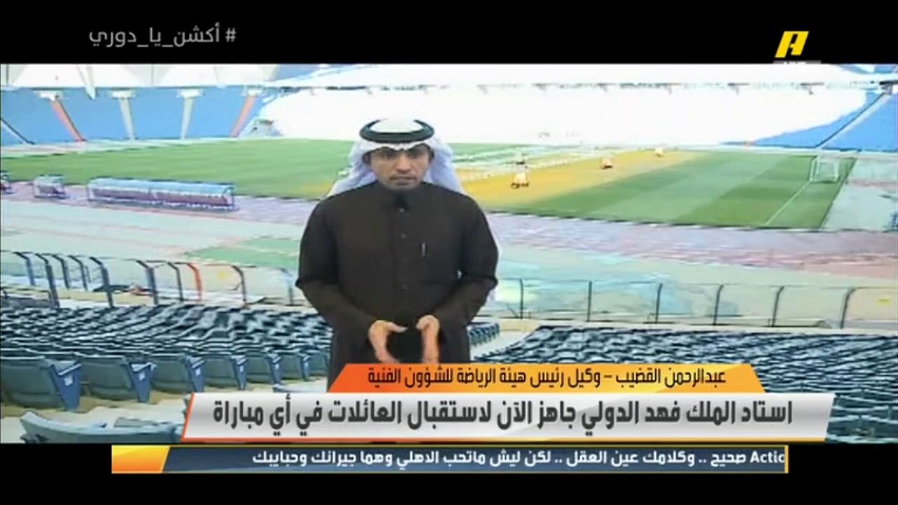 استاد الملك فهد الدولي بالرياض جاهز لاستقبال العائلات والبداية من كلاسيكو #الهلال و #الاتحاد