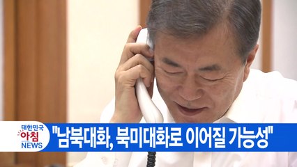 [YTN 실시간뉴스] "남북대화, 북미대화로 이어질 가능성" / YTN