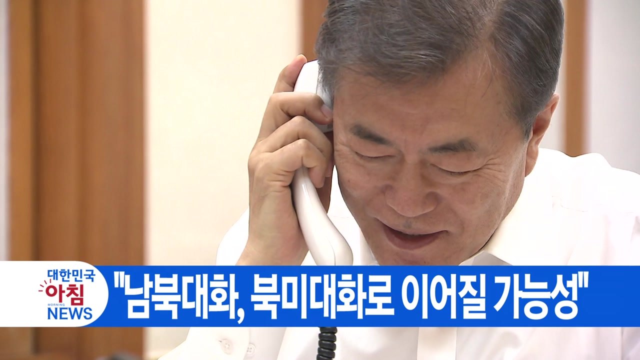 [YTN 실시간뉴스] "남북대화, 북미대화로 이어질 가능성" / YTN