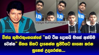 Vijaya Kumarathunaga ගේ  Thawa Tika Dohai ගීත හිතට දැනෙන්න ගායනා කරන smule තරුව Suneth Udayarathna