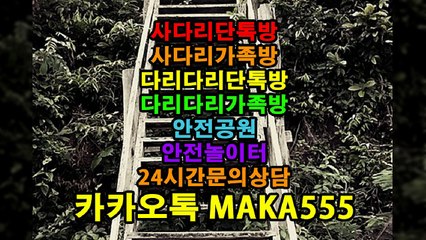 사다리단톡방 사다리가족방 다리다리단톡방 다리다리가족방 안전공원 안전놀이터 사다리분석 사다리놀이터 사다리게임 사다리픽 실시간픽공유 (8)