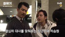 [메이킹] 차승원과 호흡척척 '장근석 특별출연' 비하인드 ★  (ft.미남이시네요)