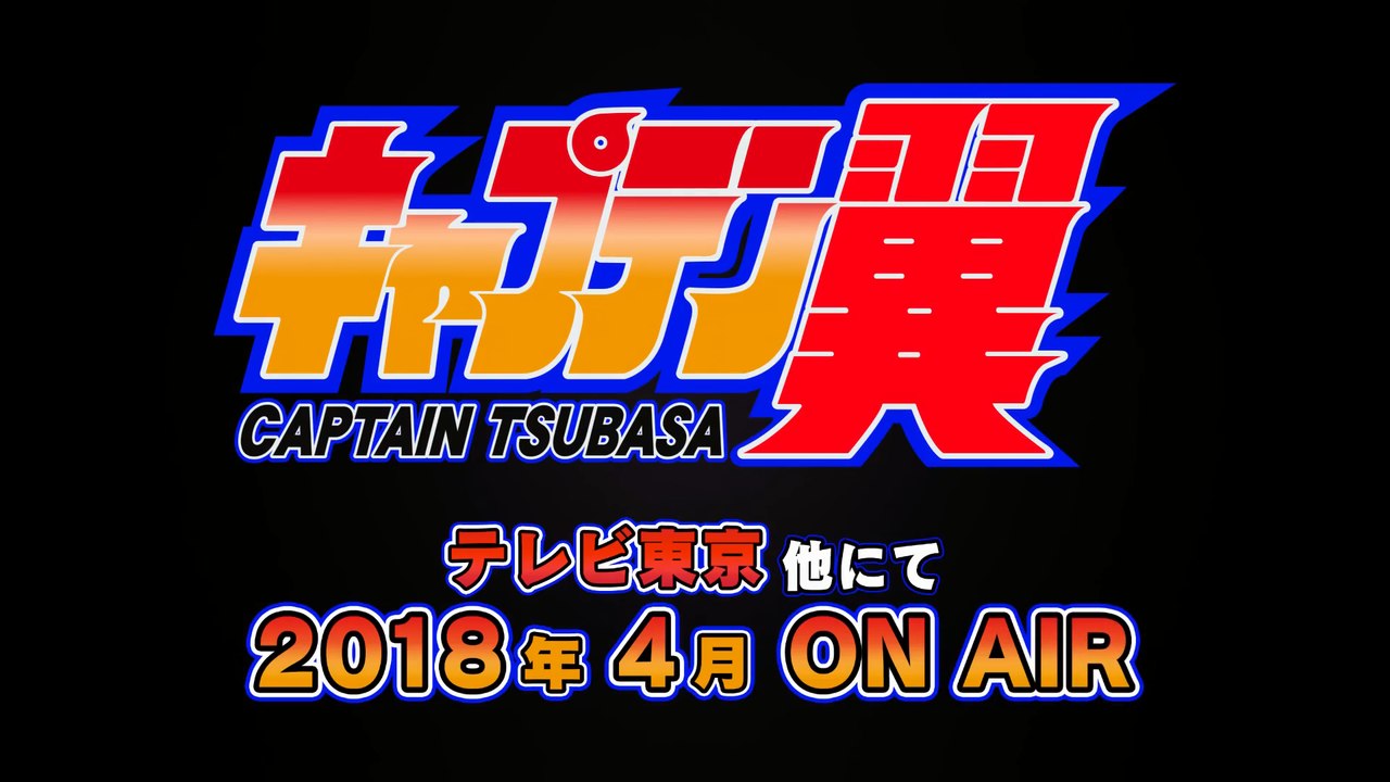 TVアニメ『キャプテン翼』ティザーPV【2018年4月テレビ東京にて放送開始予定】