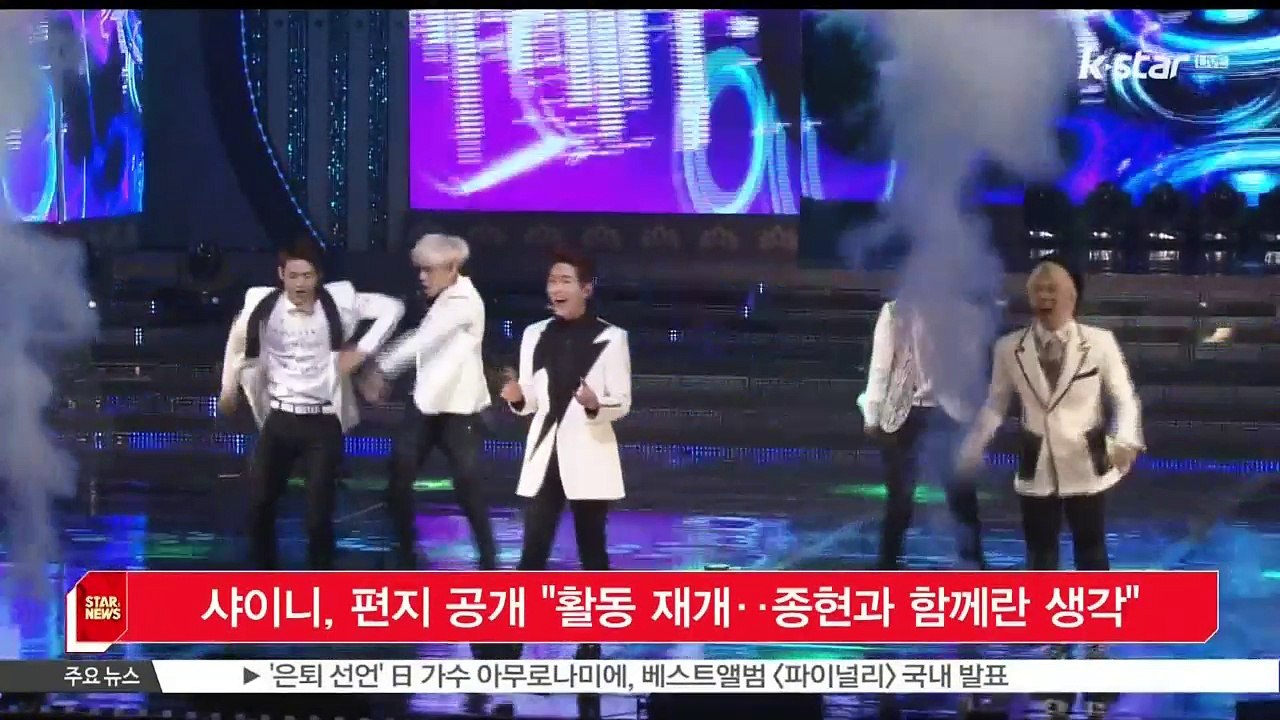 [KSTAR 생방송 스타뉴스] 샤이니, 자필 편지 공개 '고 종현과 함께 한다는 생각...
