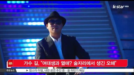 [KSTAR 생방송 스타뉴스] 가수 길, '여대생과 열애? 술자리에서 생긴 오해'