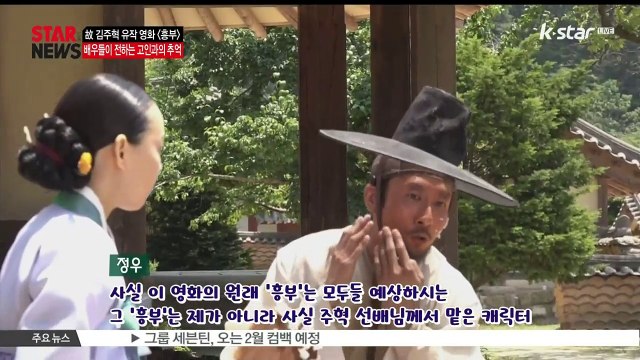 [KSTAR 생방송 스타뉴스] 영화 [흥부] 배우들이 전하는 고 김주혁과의 추억은?