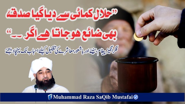 Halaal Kamai Se Diya Gya Sadqa Bhi Zaya Ho Jata Hai Agr (Muhammad Raza SaQib Mustafai)