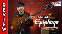 รีวิว l  กีต้าร์ไฟฟ้า Epiphone Studio LT (รุ่นใหม่ ในราคาไม่เกิน หมื่น) l เต่าแดง