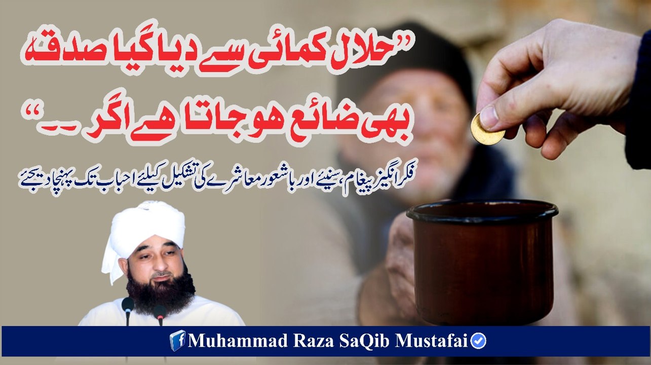 Halaal Kamai Se Diya Gya Sadqa Bhi Zaya Ho Jata Hai Agr