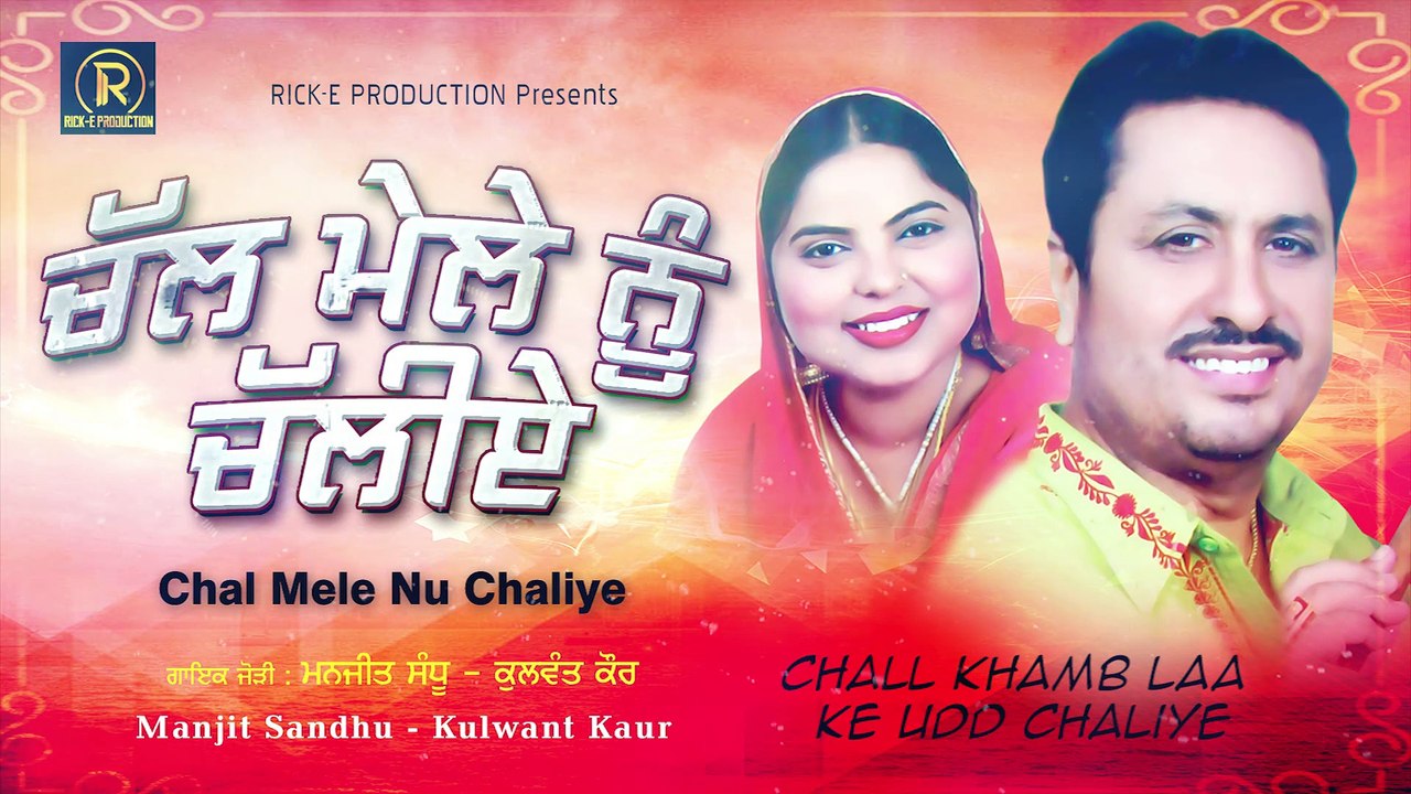 Chal Mele Nu Chaliye (Audio Jukebox) || Manjit...