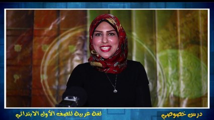 اللغة العربية للصف الأول الإبتدائي التيرم الثاني { 09 } درس  الأرنب الكسلان